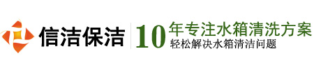 上海清洗水箱公司-上海（闵行、浦东、静安、杨浦、奉贤、嘉定、宝山、青浦，松江、金山）水箱清洗公司 - 上海信洁清洗水箱公司