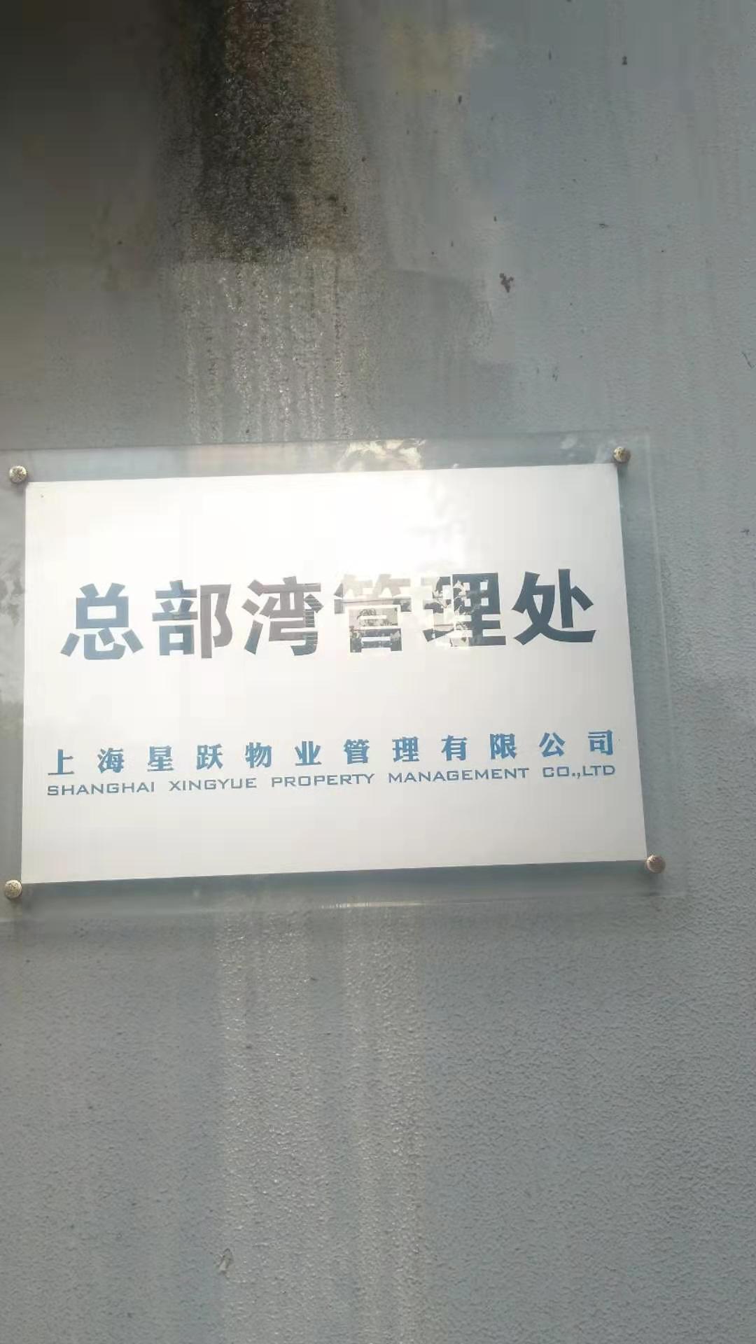 上海星跃物业管理有限公司水箱清洗